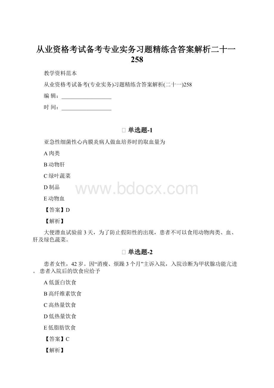 从业资格考试备考专业实务习题精练含答案解析二十一258Word文档格式.docx