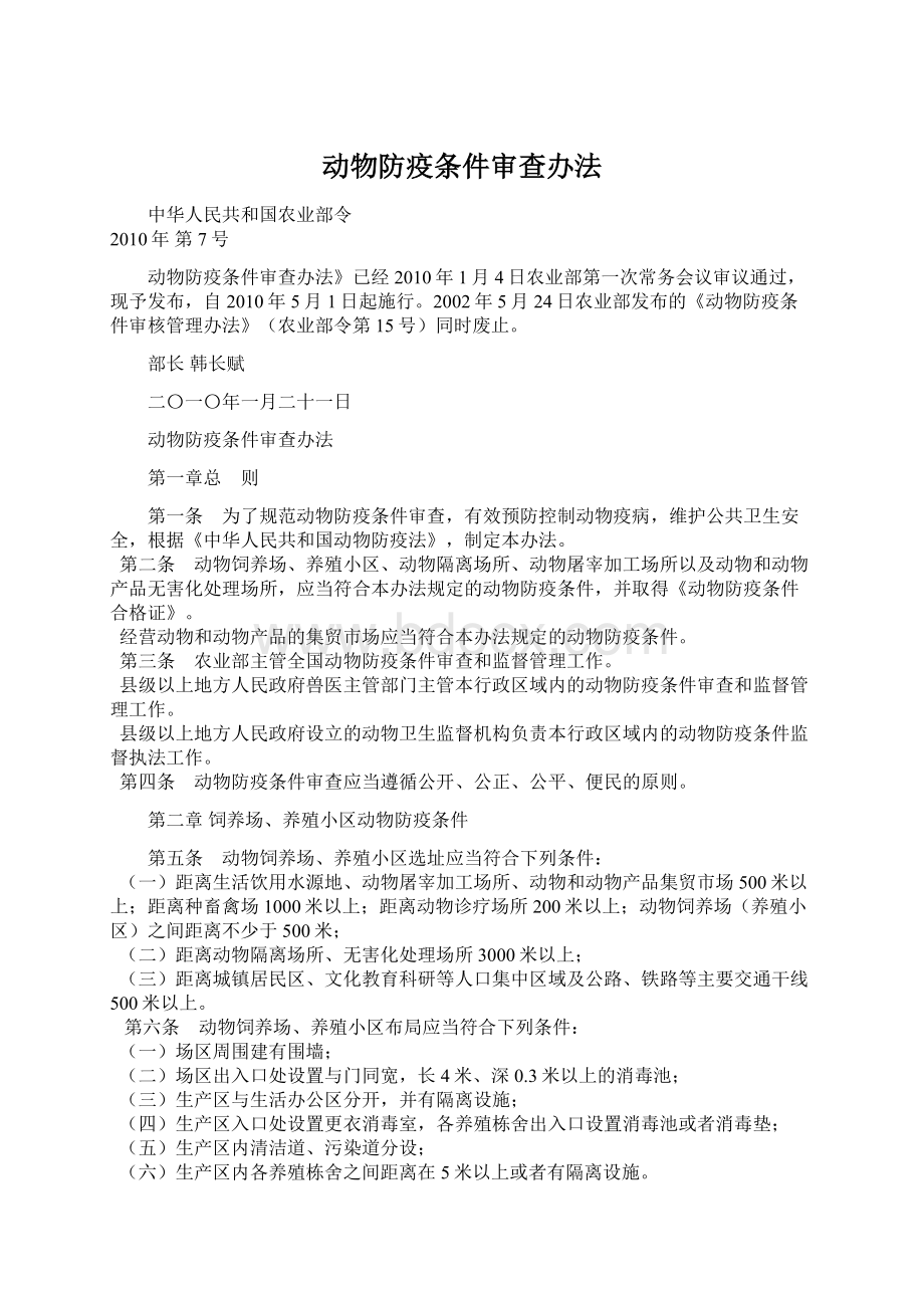 动物防疫条件审查办法.docx