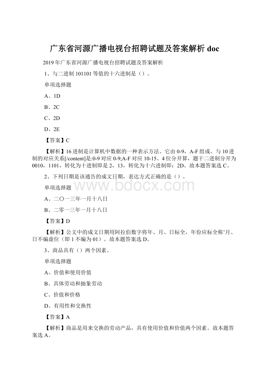 广东省河源广播电视台招聘试题及答案解析 doc.docx_第1页