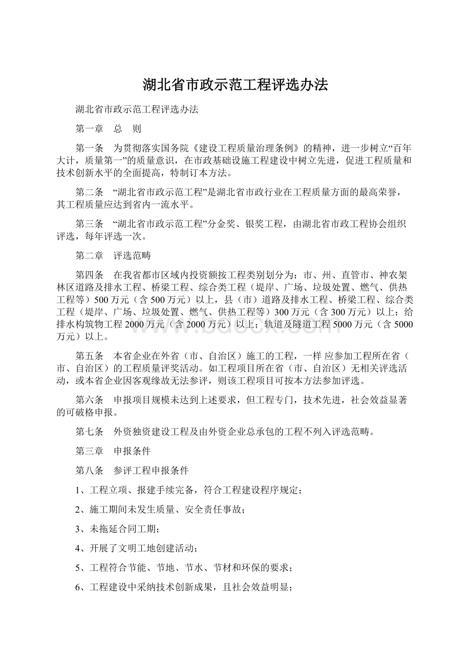 湖北省市政示范工程评选办法.docx_第1页
