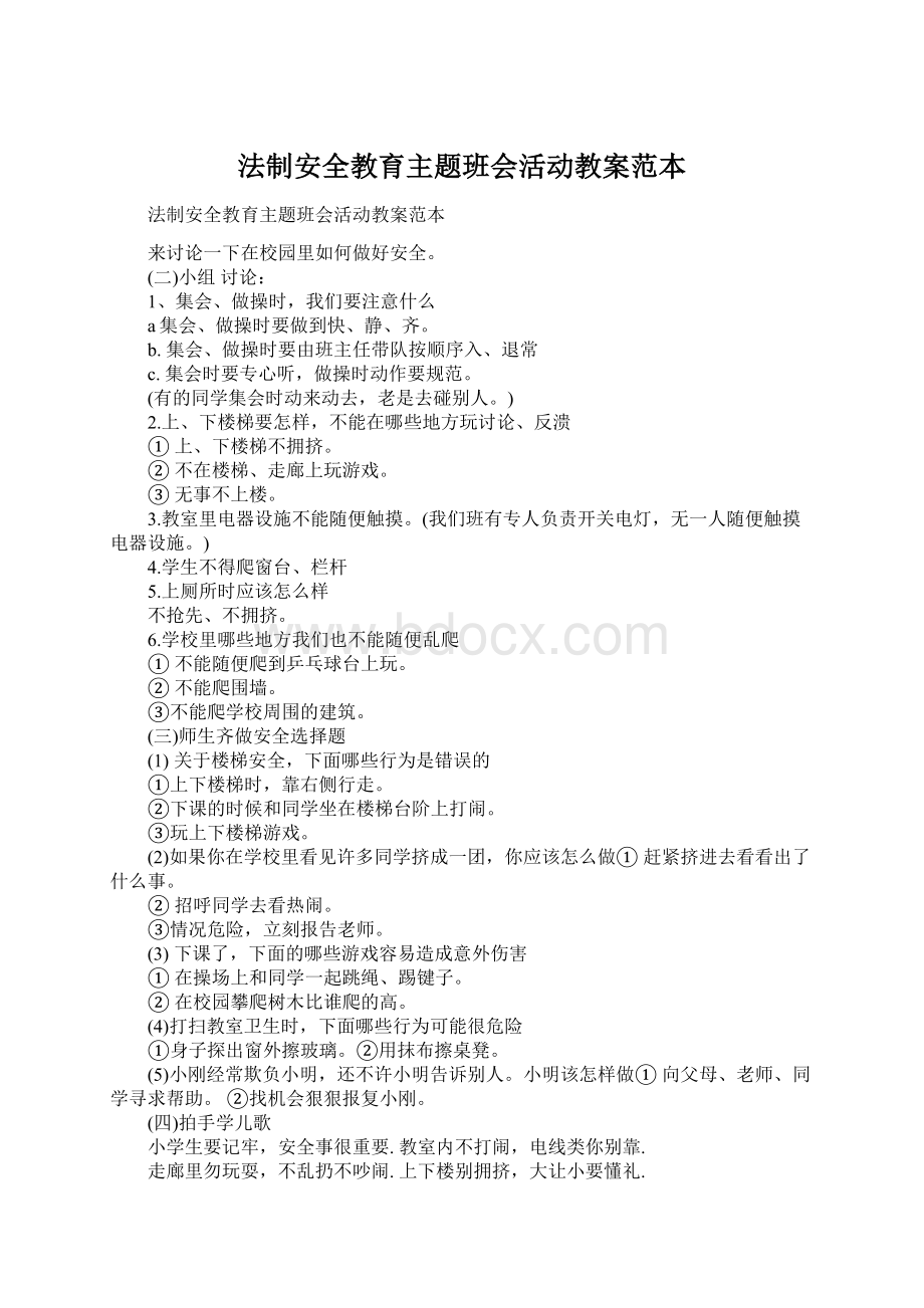 法制安全教育主题班会活动教案范本.docx_第1页