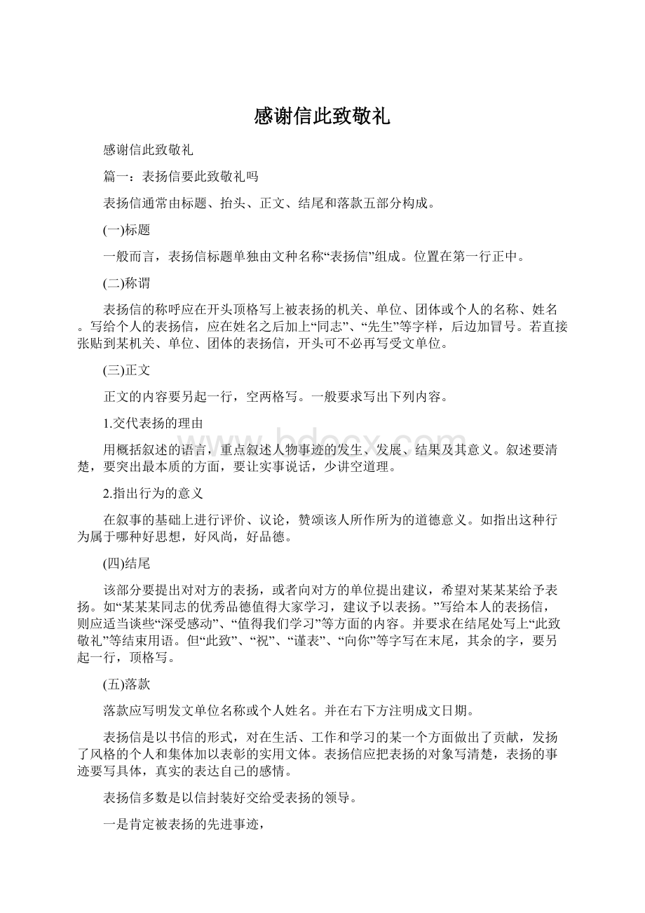 感谢信此致敬礼Word文档下载推荐.docx