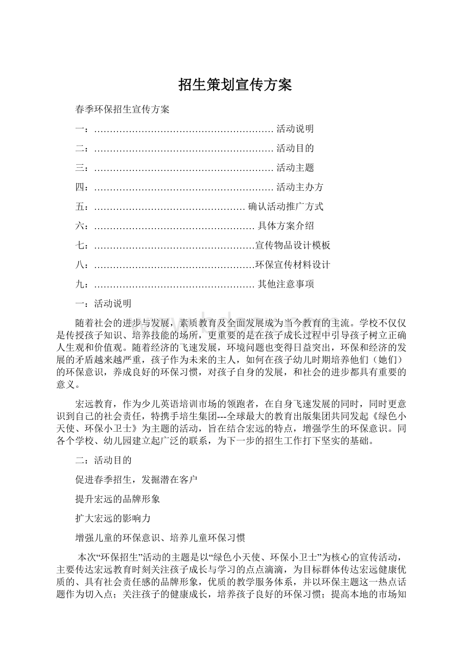 招生策划宣传方案Word下载.docx