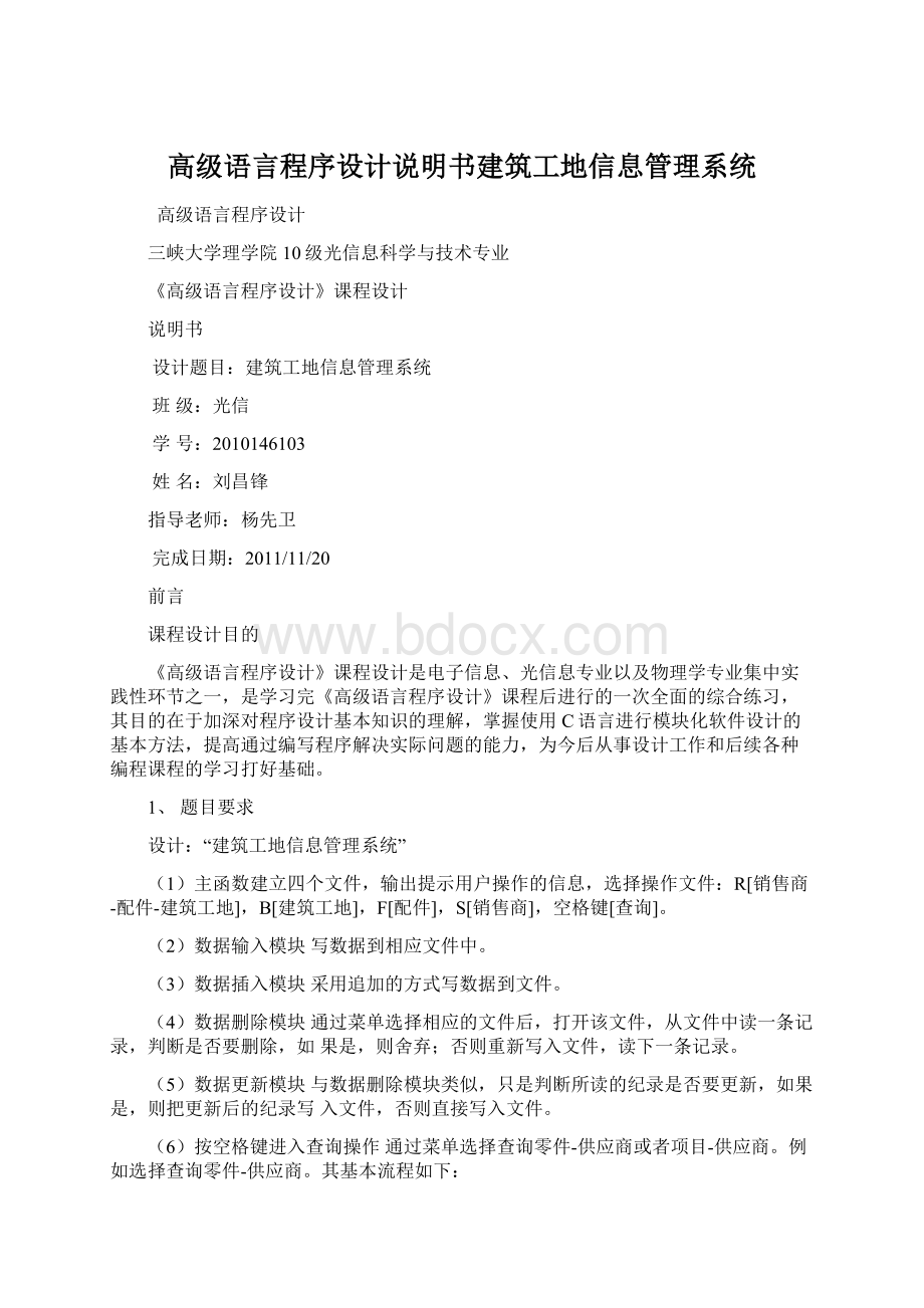 高级语言程序设计说明书建筑工地信息管理系统Word下载.docx_第1页