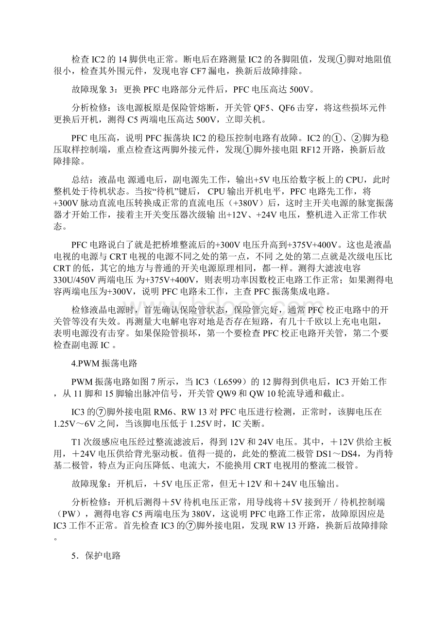 液晶电视电源板常见的故障判断和检修方法之欧阳道创编.docx_第3页