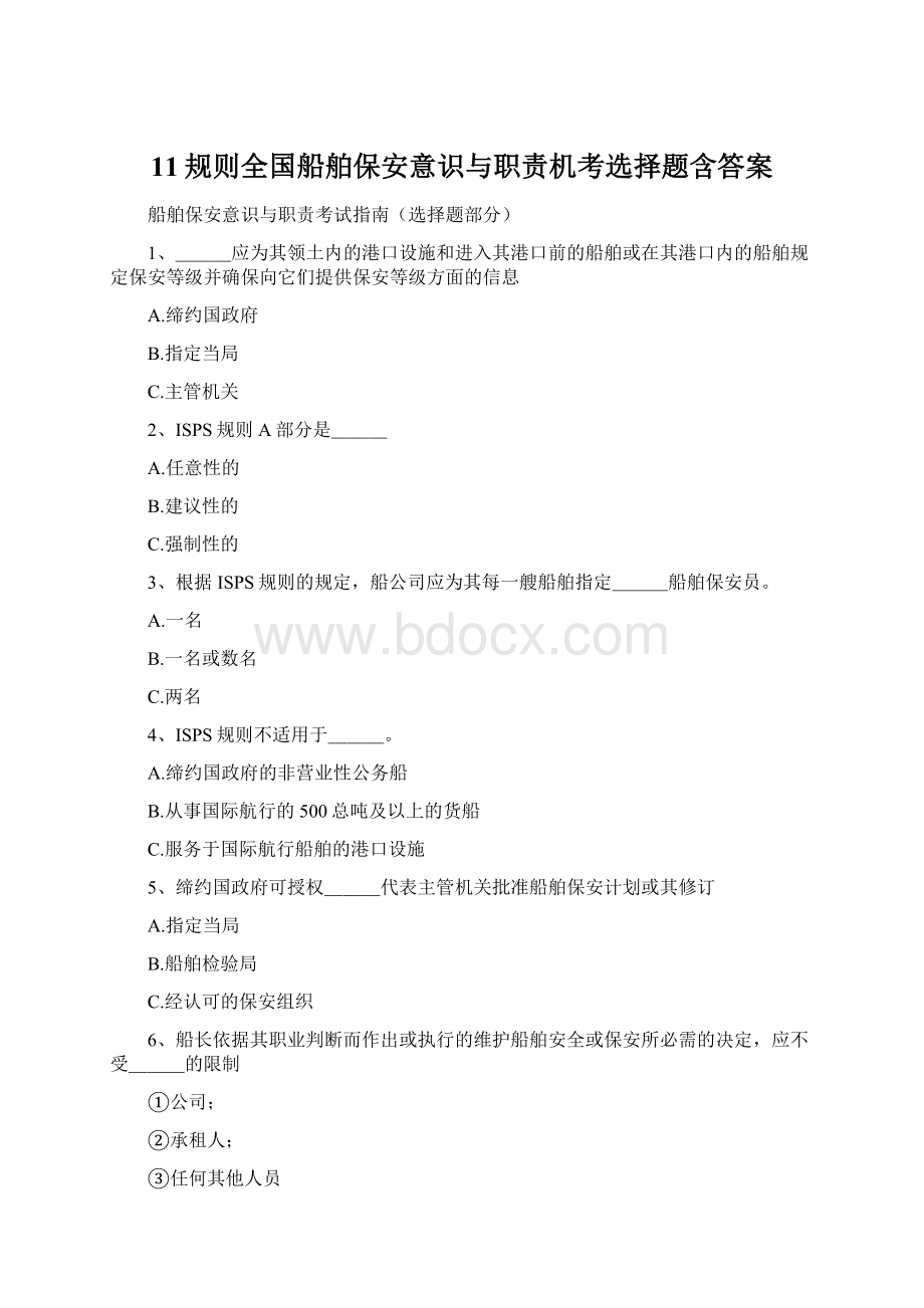 11规则全国船舶保安意识与职责机考选择题含答案.docx_第1页