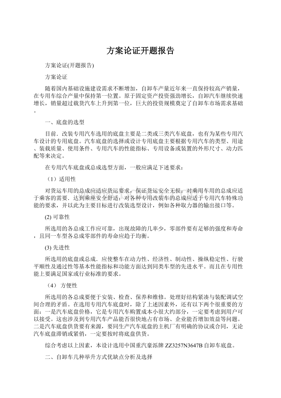 方案论证开题报告Word文档格式.docx_第1页