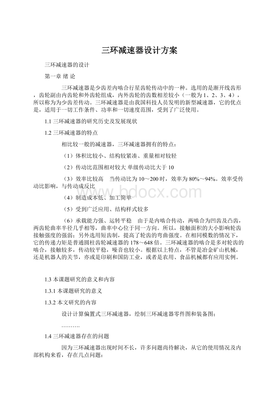 三环减速器设计方案.docx