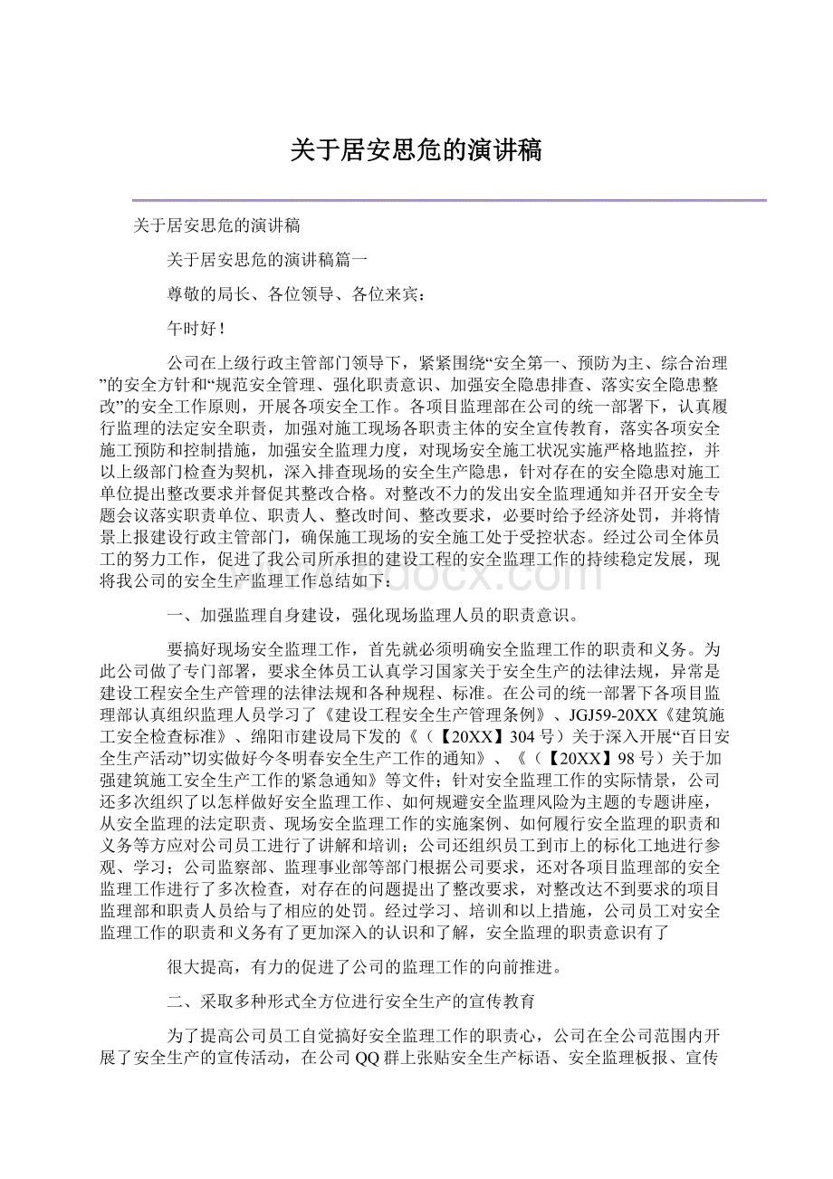 关于居安思危的演讲稿文档格式.docx