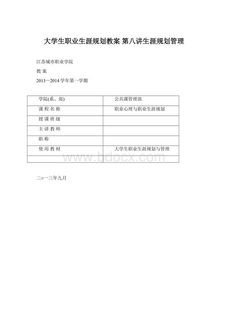 大学生职业生涯规划教案第八讲生涯规划管理Word格式文档下载.docx_第1页