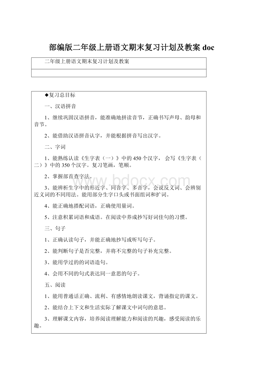 部编版二年级上册语文期末复习计划及教案docWord文档下载推荐.docx