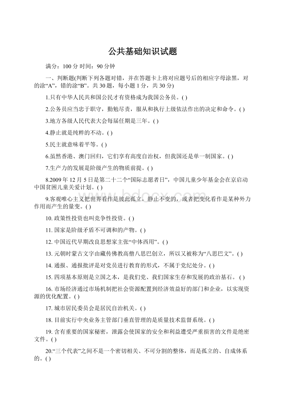 公共基础知识试题.docx_第1页