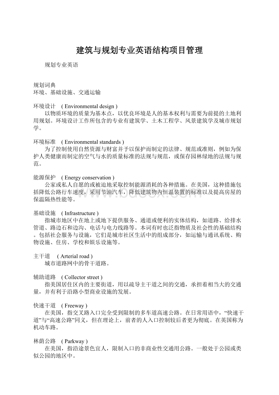 建筑与规划专业英语结构项目管理Word格式.docx