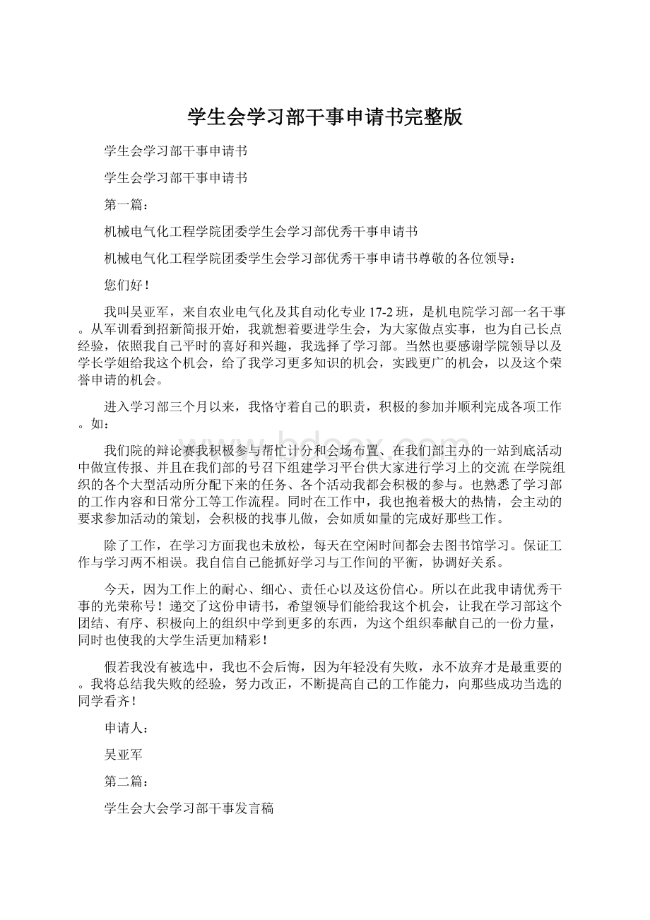 学生会学习部干事申请书完整版Word文件下载.docx_第1页