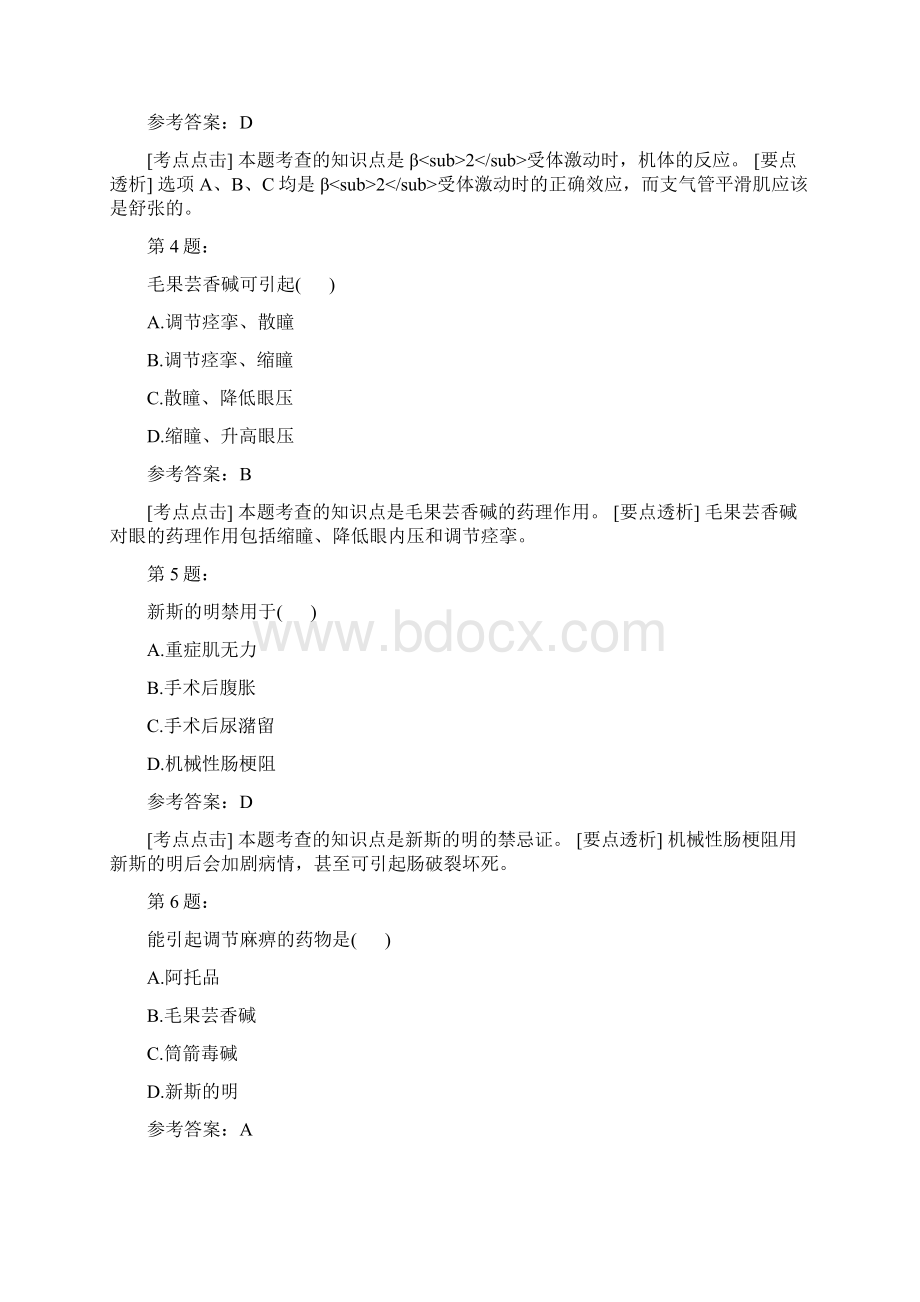 药理学自考模拟1文档格式.docx_第2页