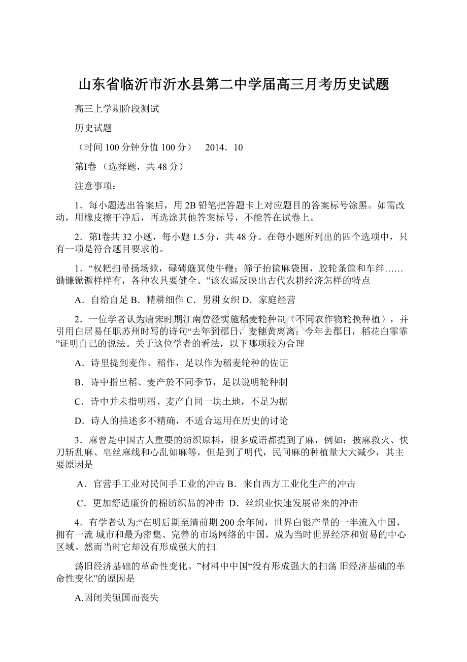 山东省临沂市沂水县第二中学届高三月考历史试题.docx_第1页