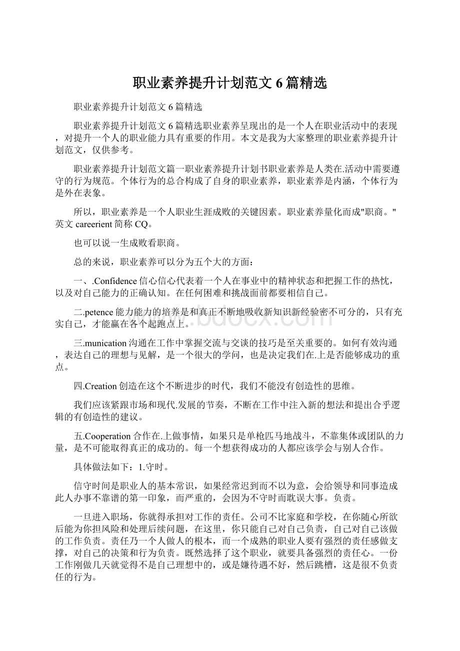 职业素养提升计划范文6篇精选Word格式.docx