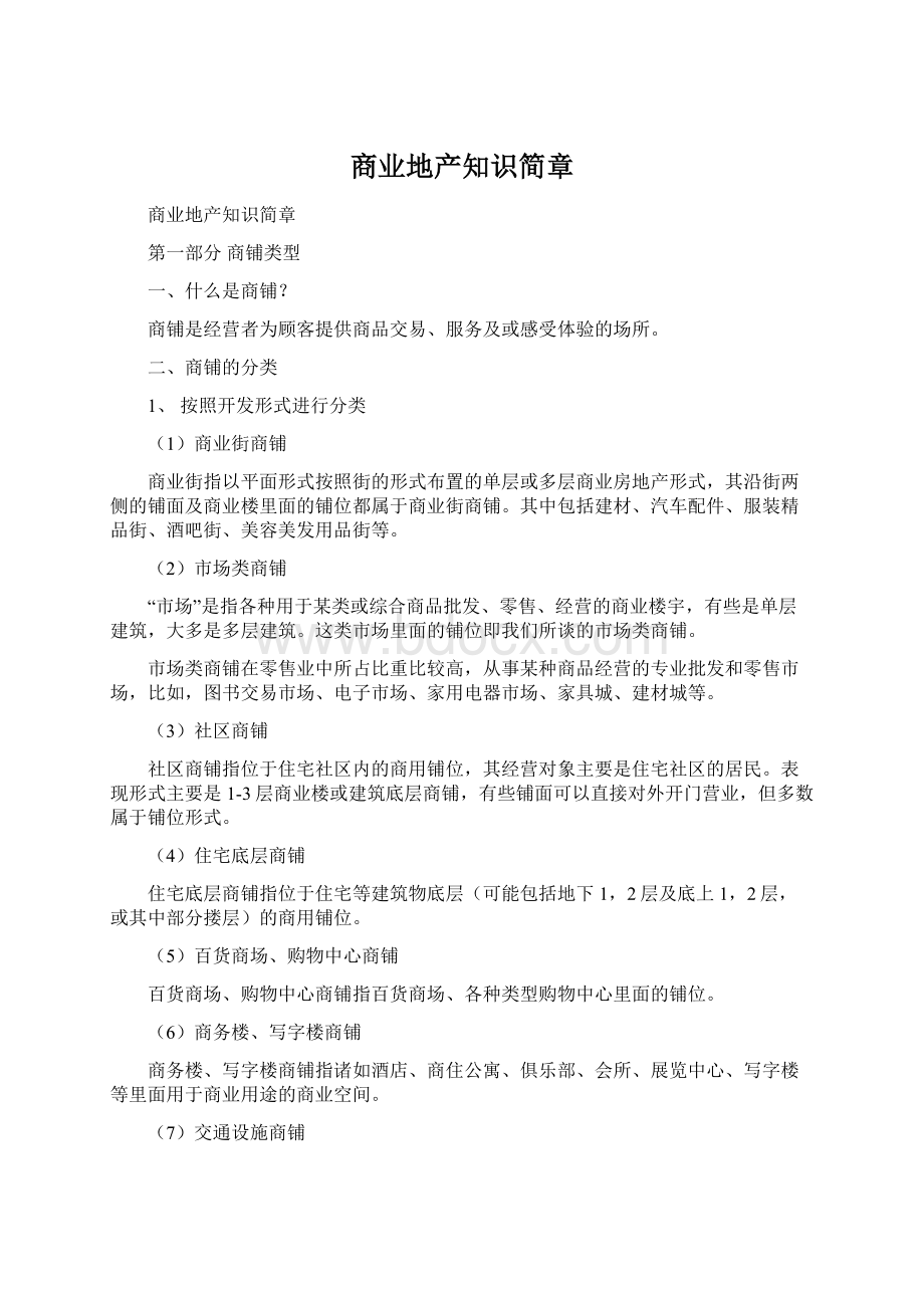 商业地产知识简章Word下载.docx