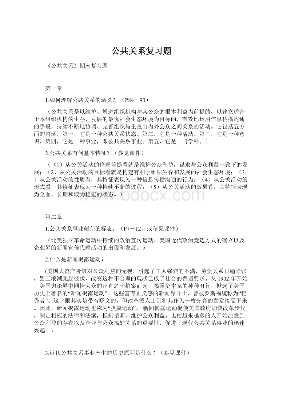 公共关系复习题Word下载.docx