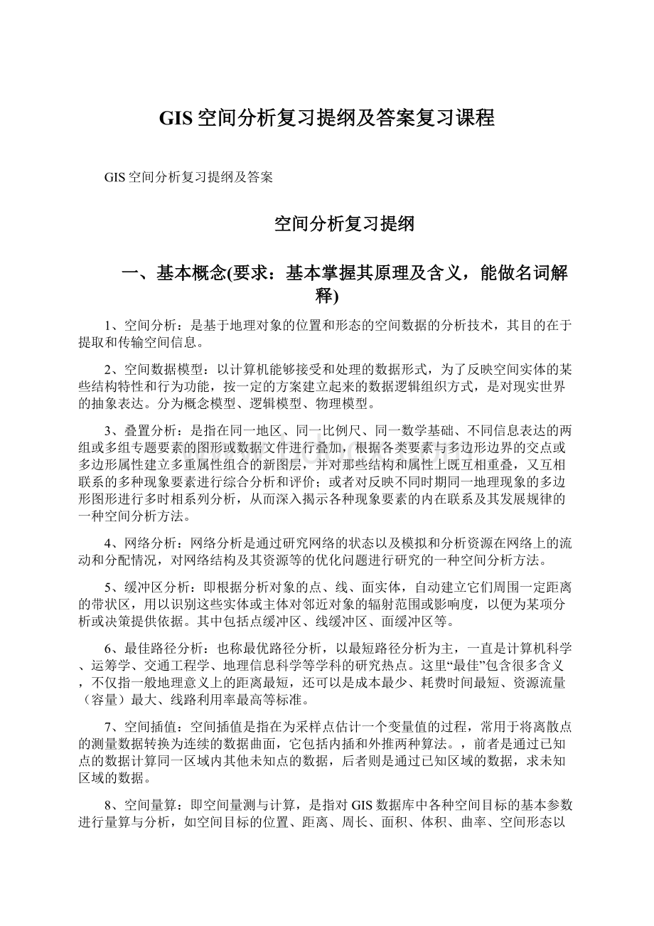 GIS空间分析复习提纲及答案复习课程文档格式.docx