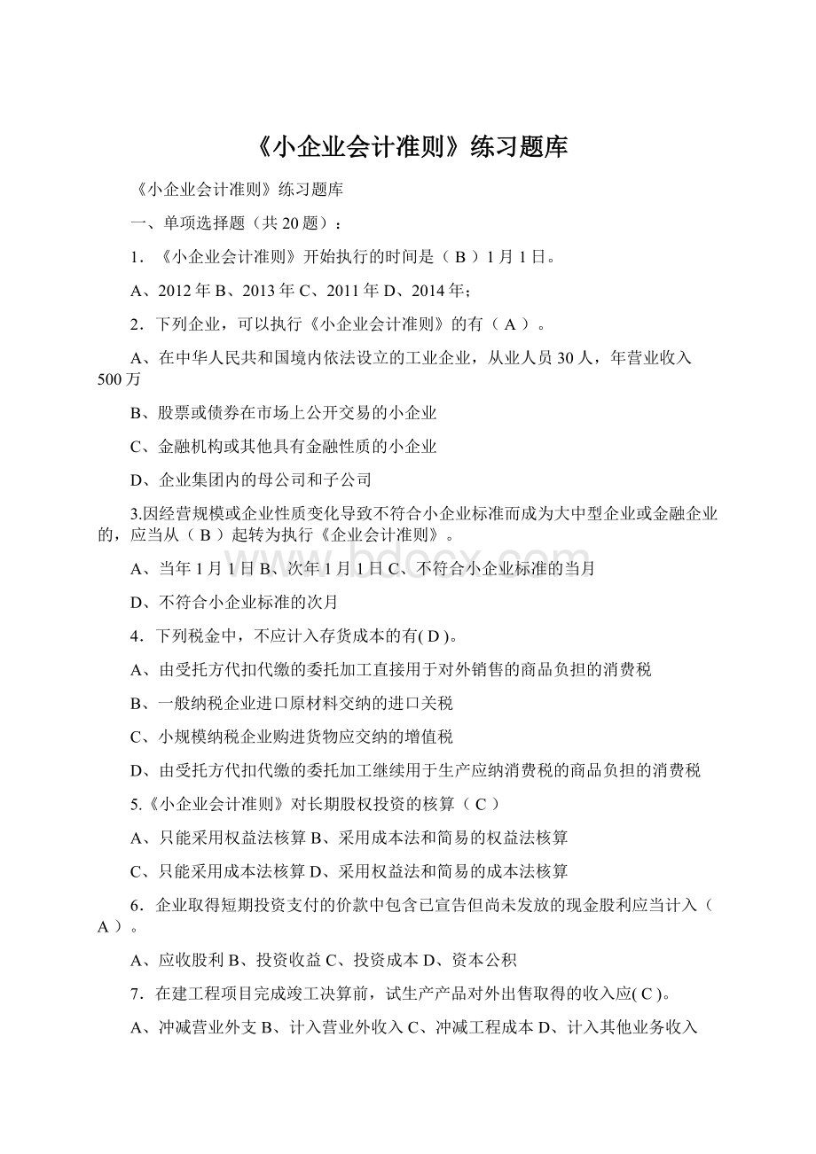 《小企业会计准则》练习题库Word文档格式.docx_第1页