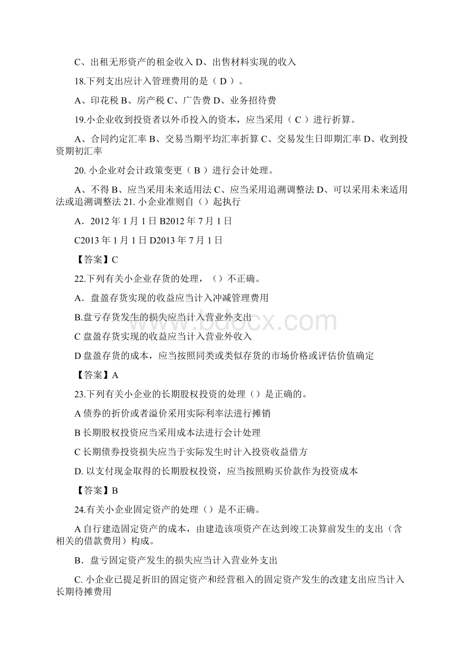 《小企业会计准则》练习题库Word文档格式.docx_第3页