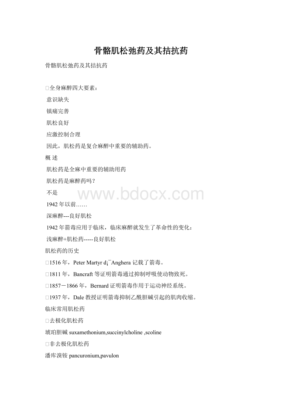 骨骼肌松弛药及其拮抗药Word文档格式.docx