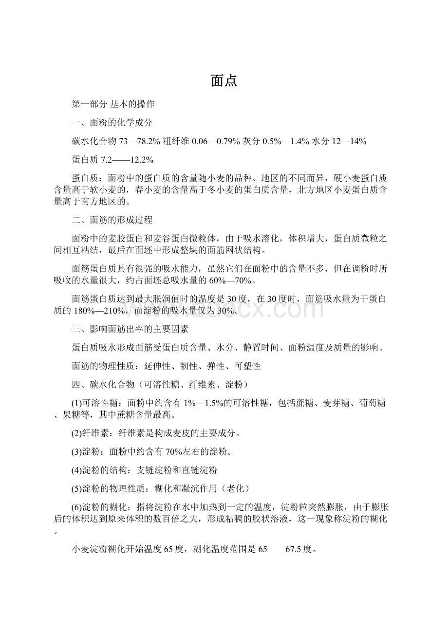 面点.docx_第1页