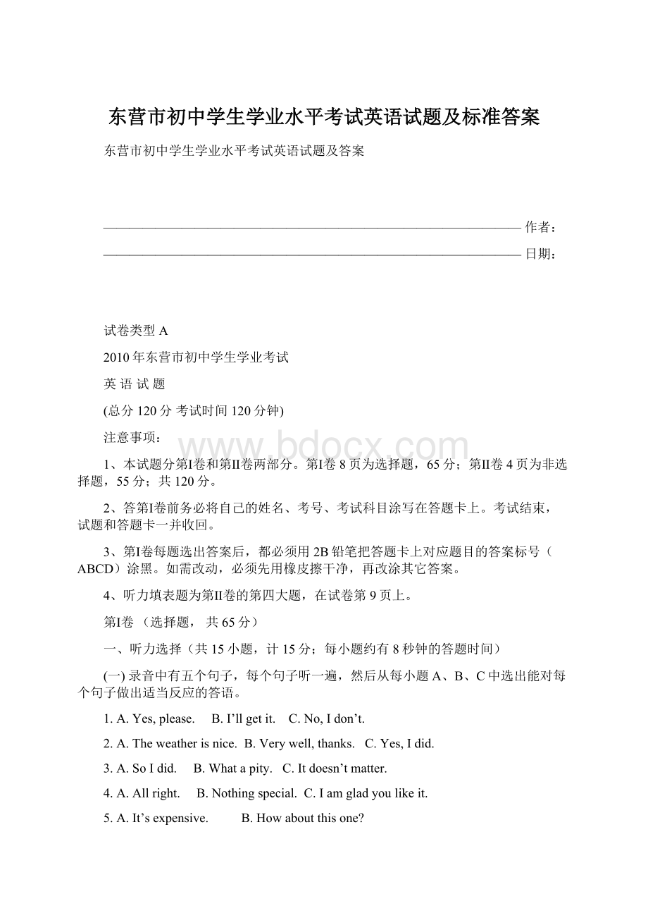 东营市初中学生学业水平考试英语试题及标准答案.docx_第1页