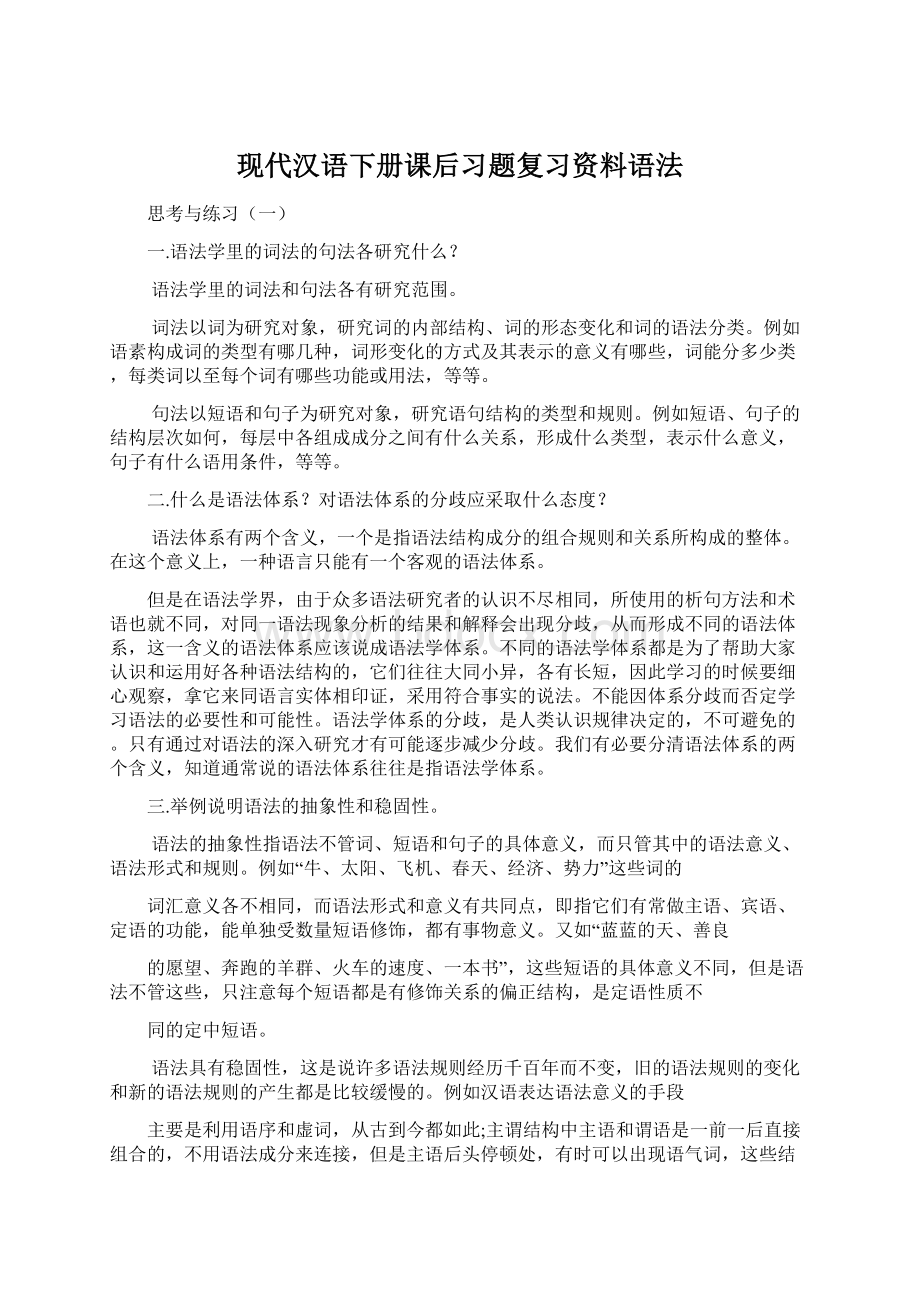 现代汉语下册课后习题复习资料语法.docx_第1页