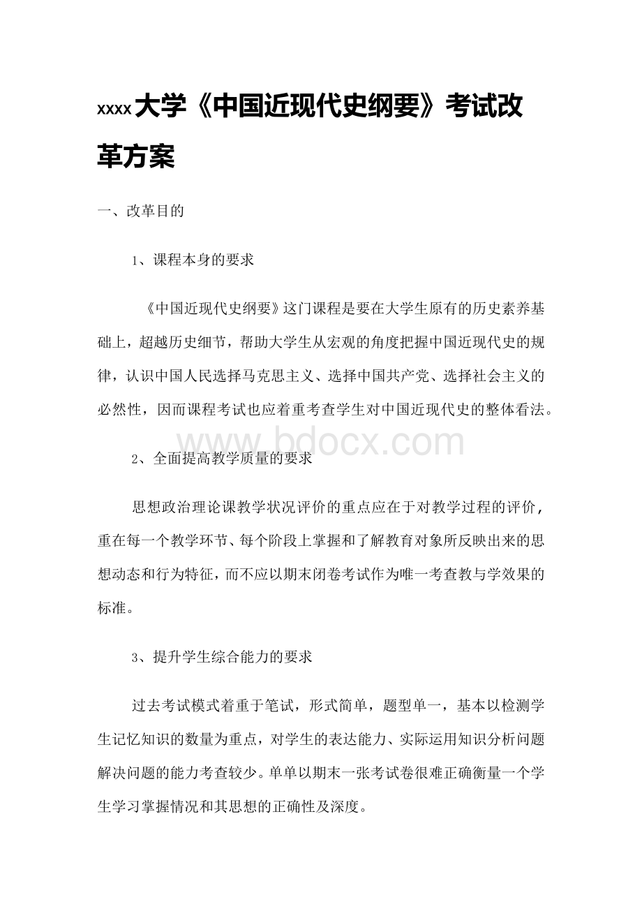 XXXX大学《中国近现代史纲要》考试改革方案.docx_第1页