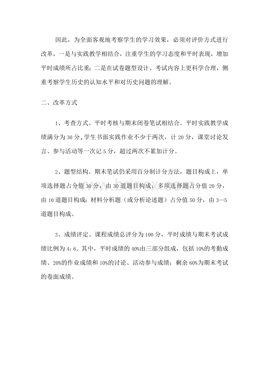 XXXX大学《中国近现代史纲要》考试改革方案.docx_第2页