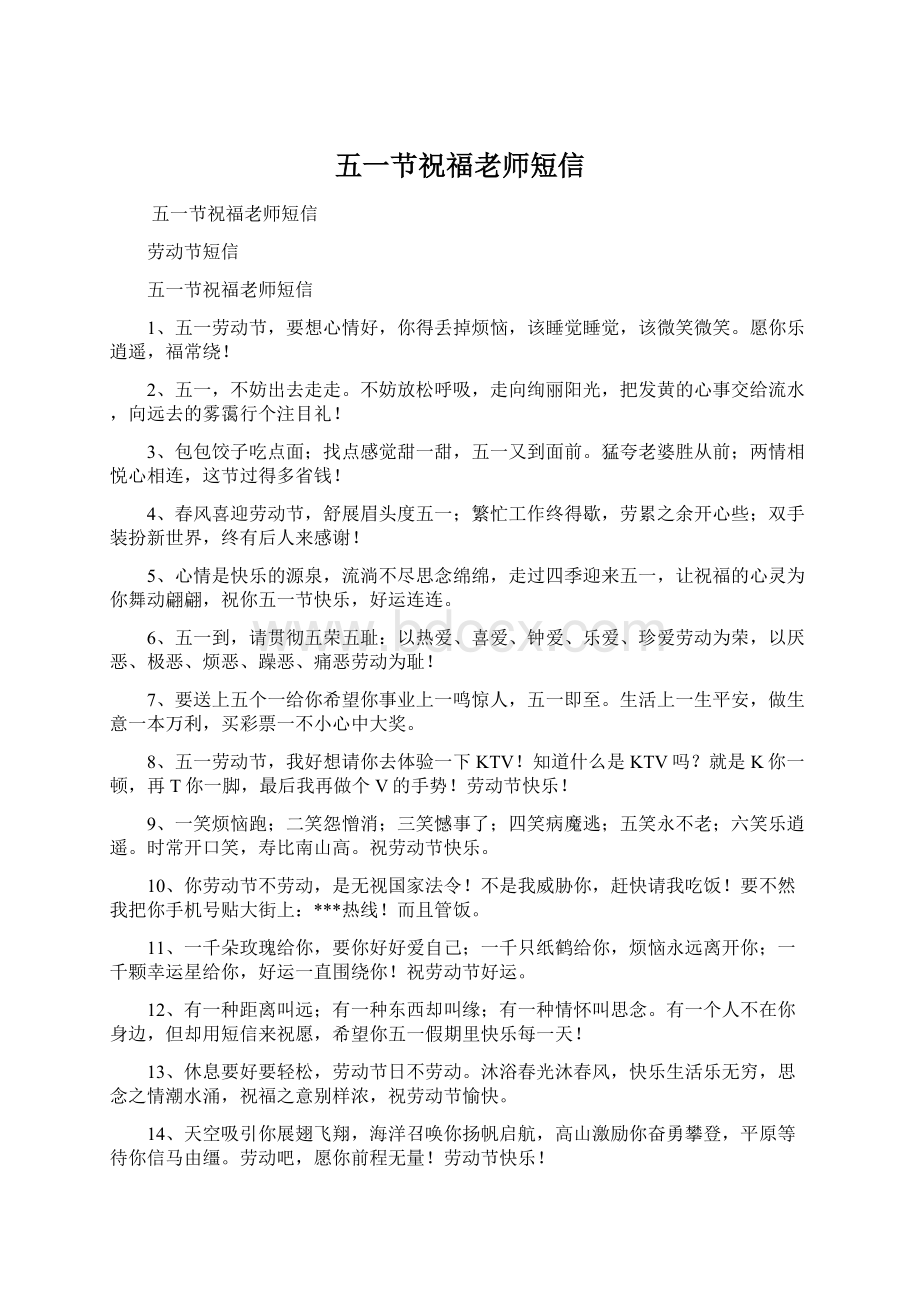 五一节祝福老师短信Word文档下载推荐.docx