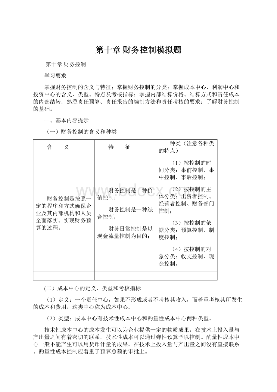 第十章 财务控制模拟题.docx_第1页