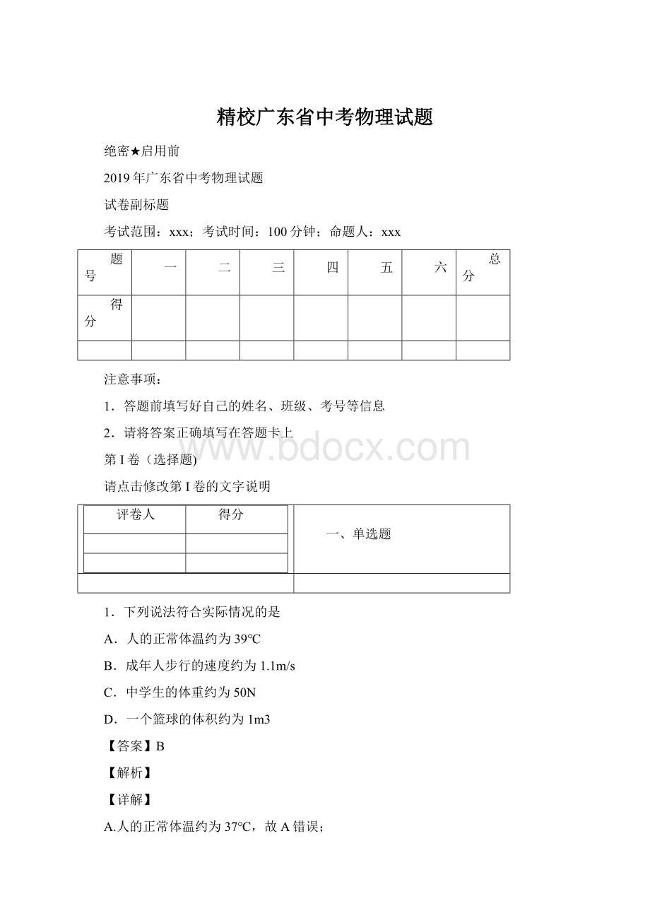 精校广东省中考物理试题.docx