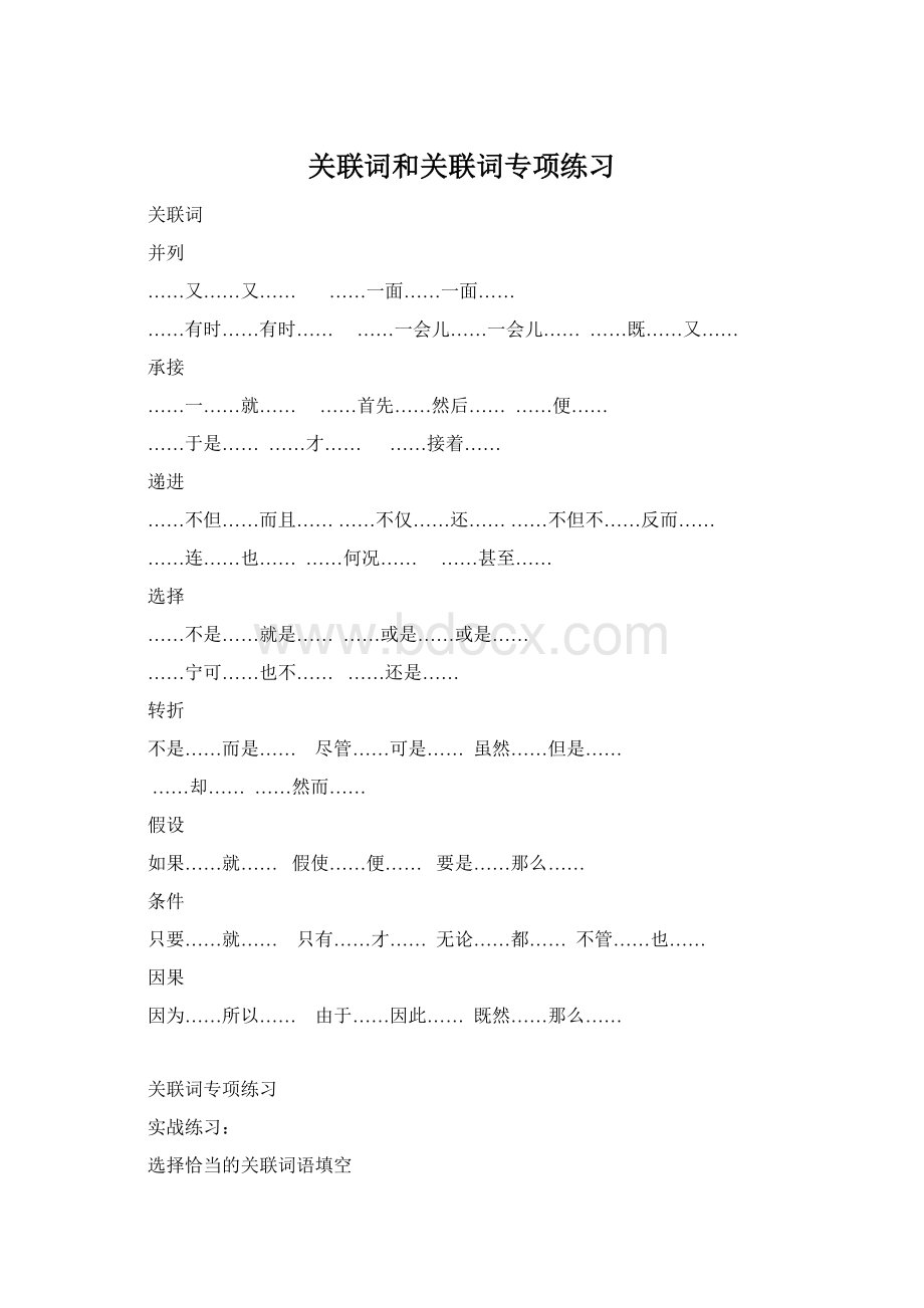 关联词和关联词专项练习.docx