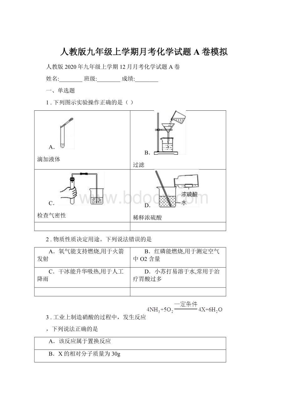 人教版九年级上学期月考化学试题A卷模拟文档格式.docx