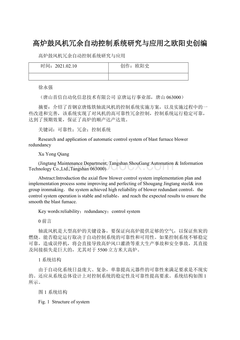 高炉鼓风机冗余自动控制系统研究与应用之欧阳史创编Word格式文档下载.docx_第1页