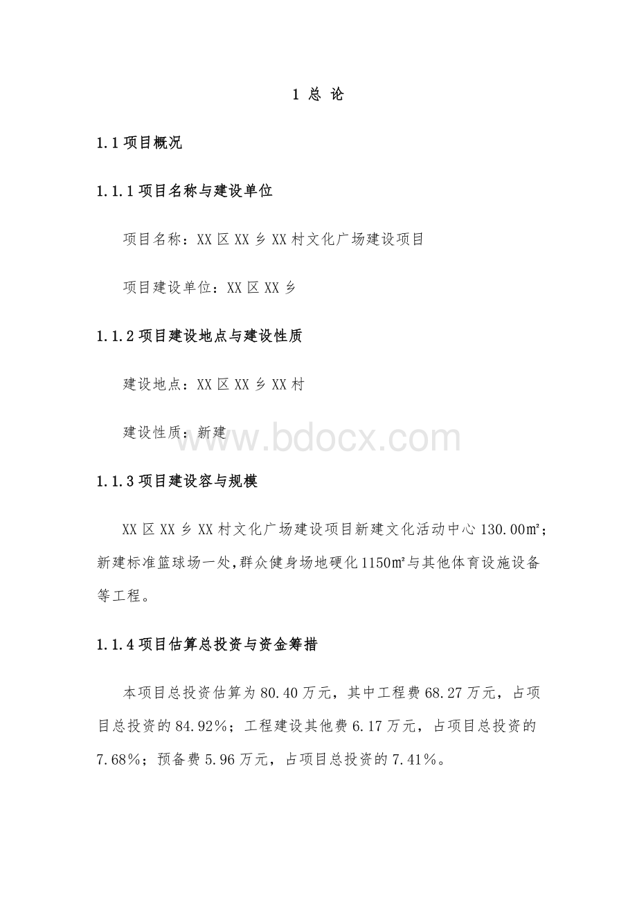 文化广场建设项目可行性研究报告.docx_第1页