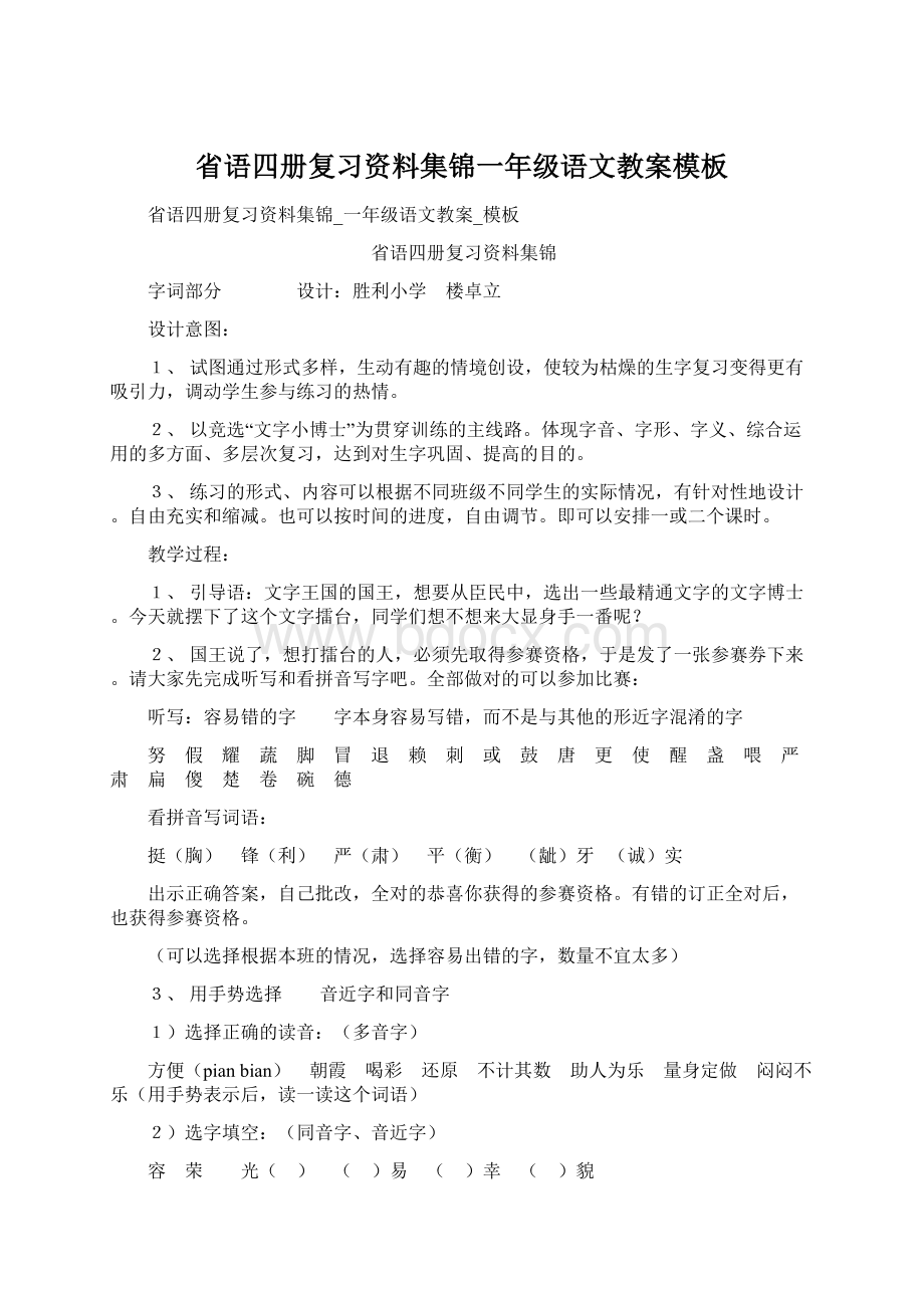 省语四册复习资料集锦一年级语文教案模板Word文件下载.docx_第1页