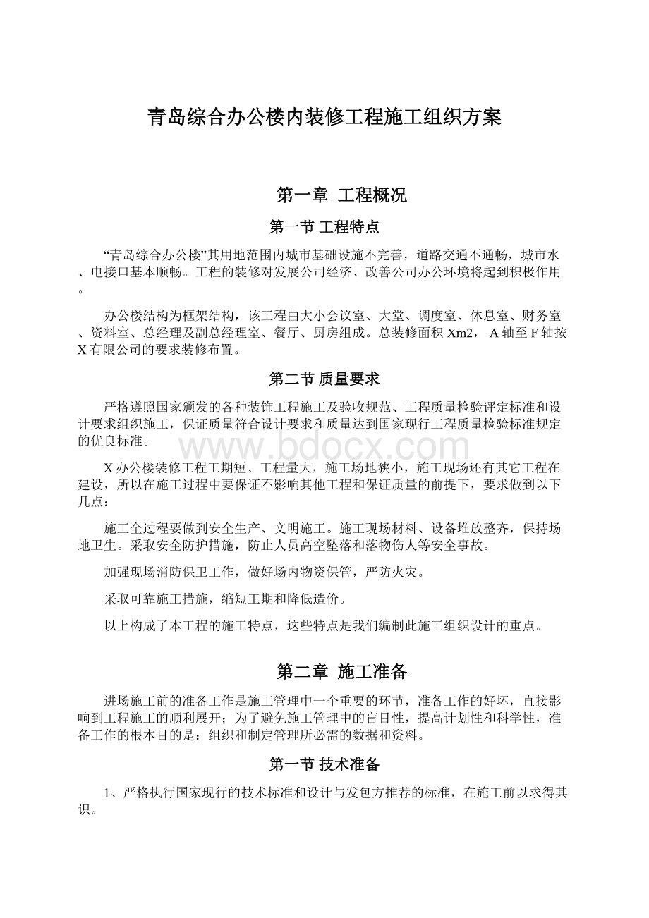 青岛综合办公楼内装修工程施工组织方案Word文档格式.docx