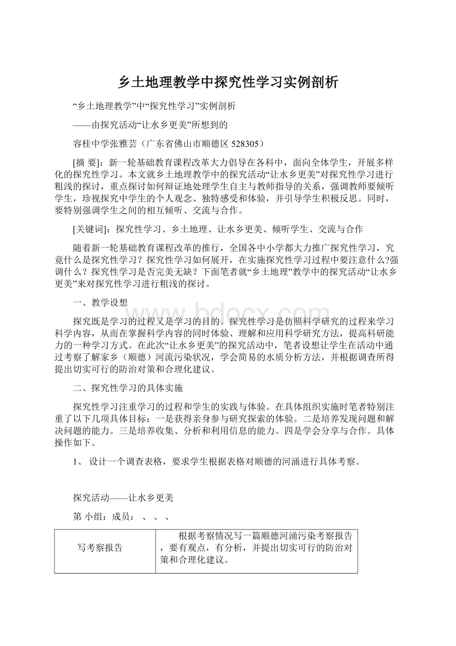 乡土地理教学中探究性学习实例剖析.docx_第1页