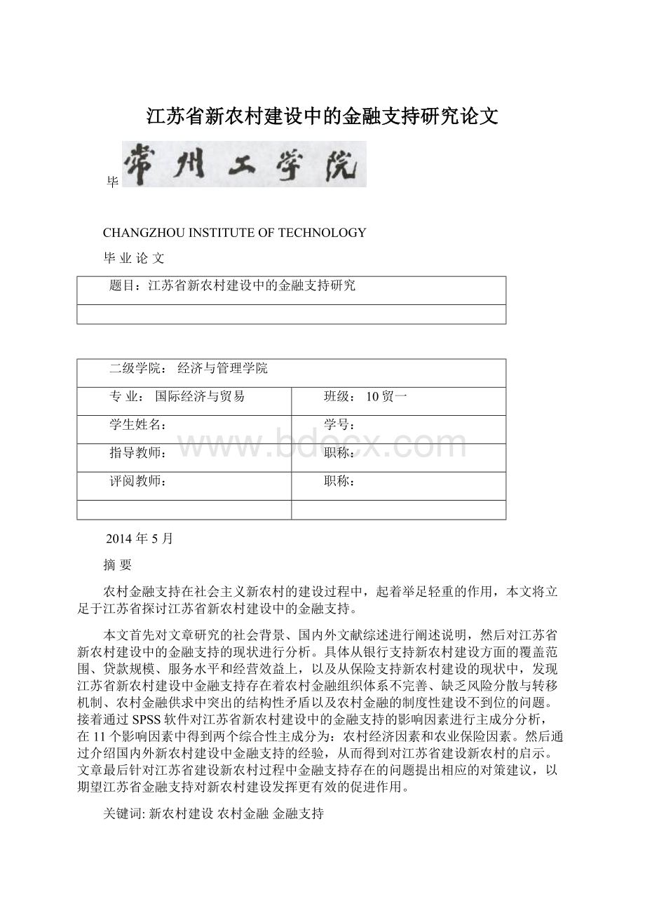 江苏省新农村建设中的金融支持研究论文.docx_第1页