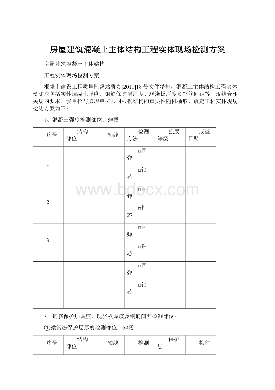 房屋建筑混凝土主体结构工程实体现场检测方案.docx_第1页