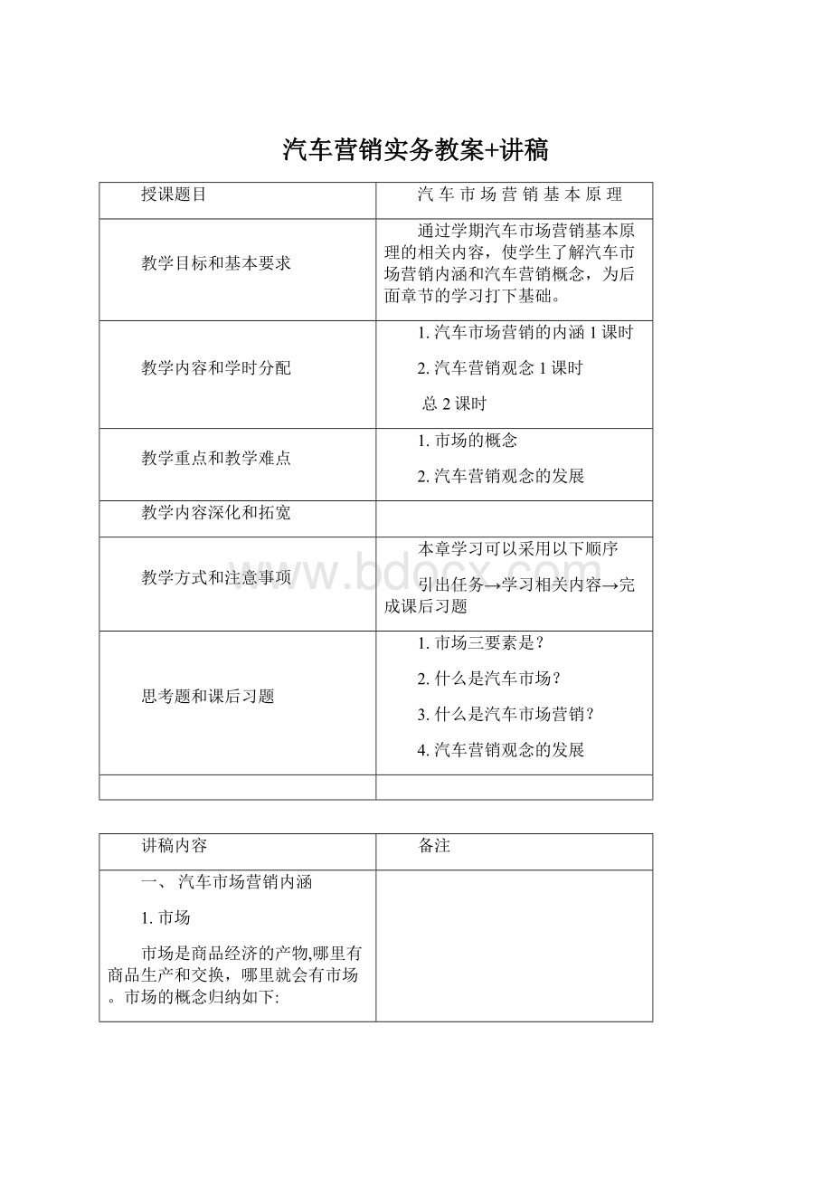 汽车营销实务教案+讲稿Word格式.docx