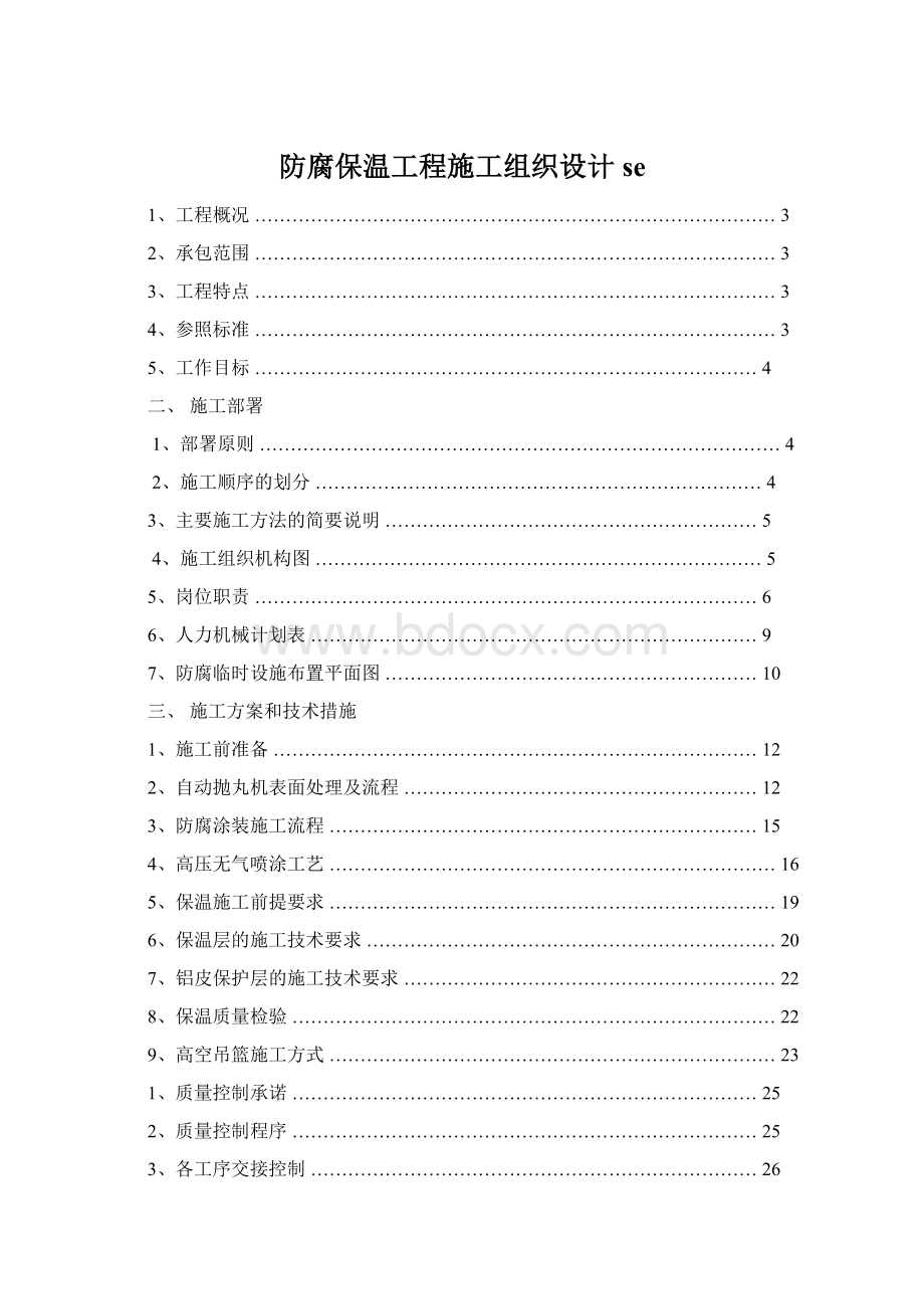 防腐保温工程施工组织设计seWord文件下载.docx_第1页