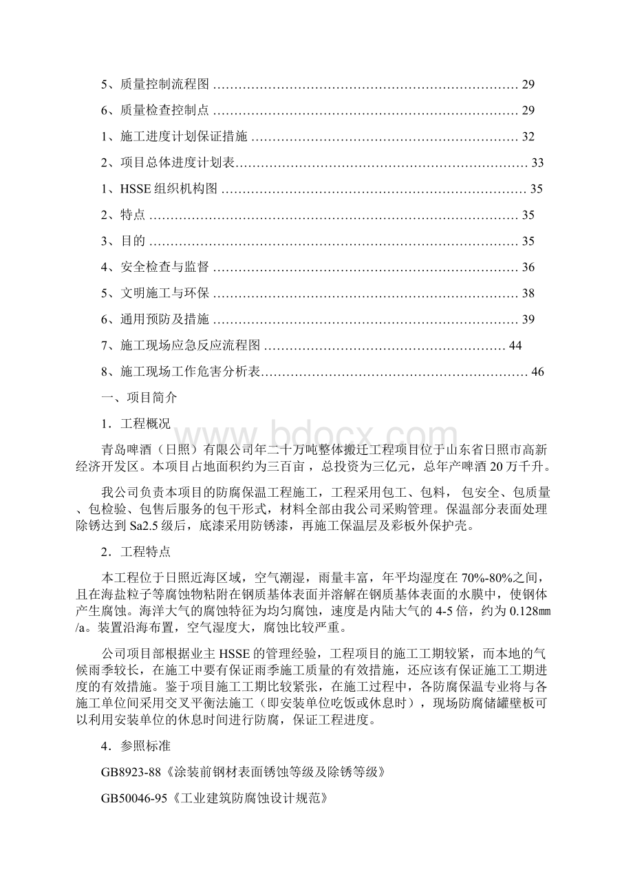 防腐保温工程施工组织设计seWord文件下载.docx_第2页