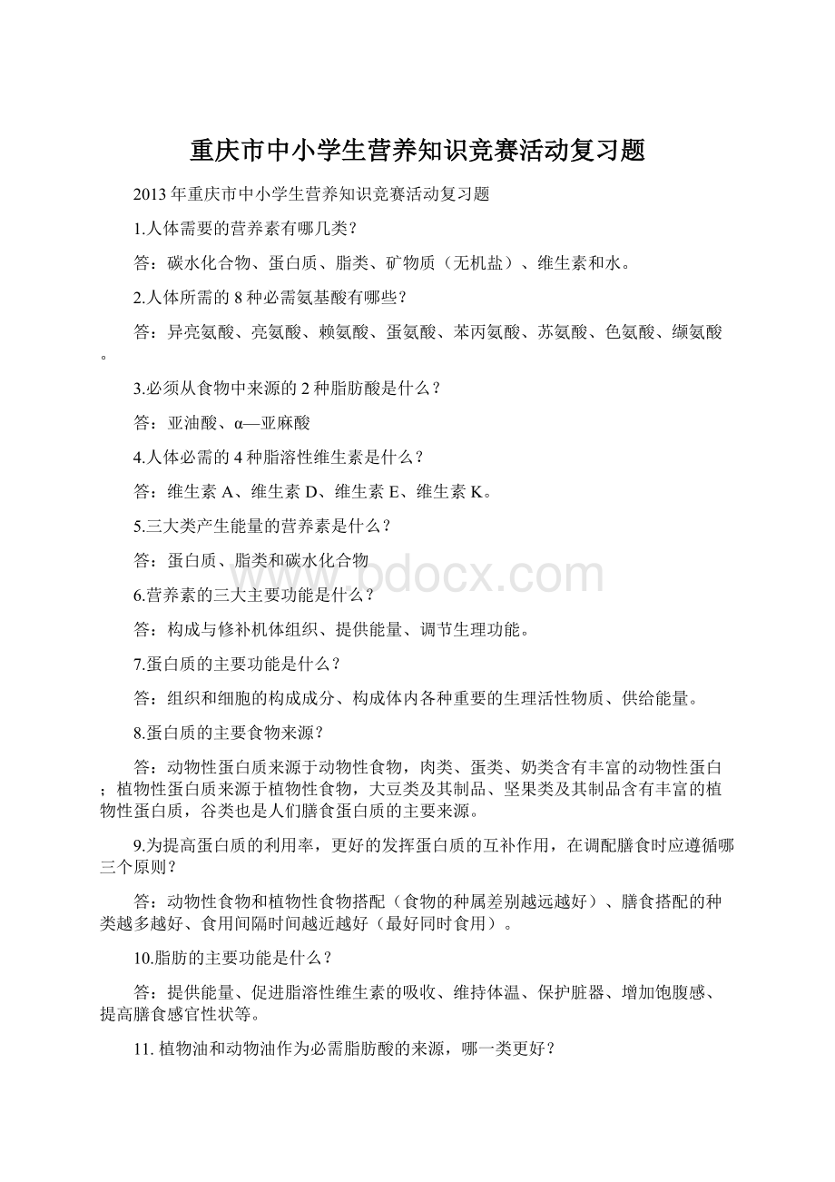重庆市中小学生营养知识竞赛活动复习题.docx_第1页
