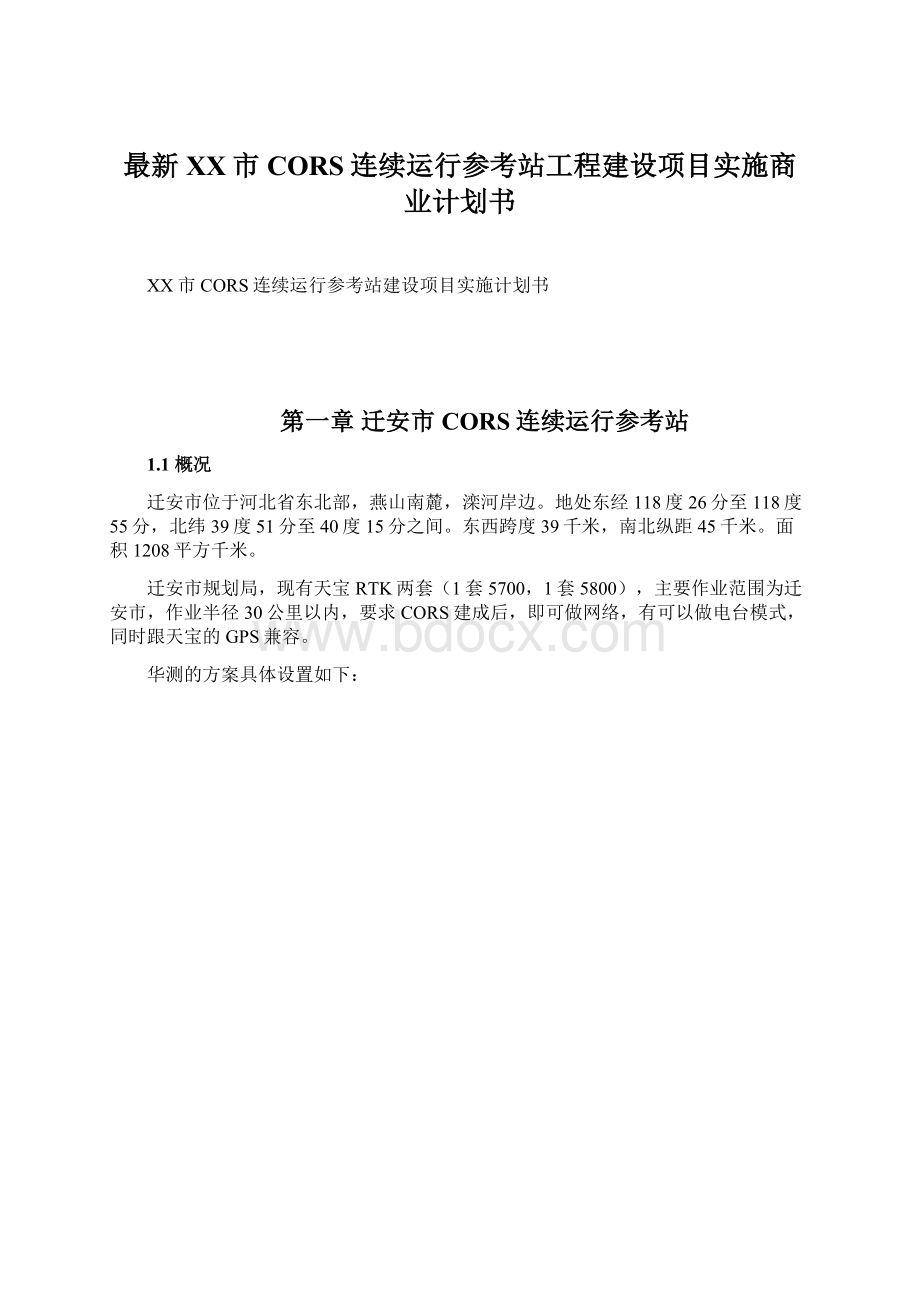 最新XX市CORS连续运行参考站工程建设项目实施商业计划书.docx_第1页