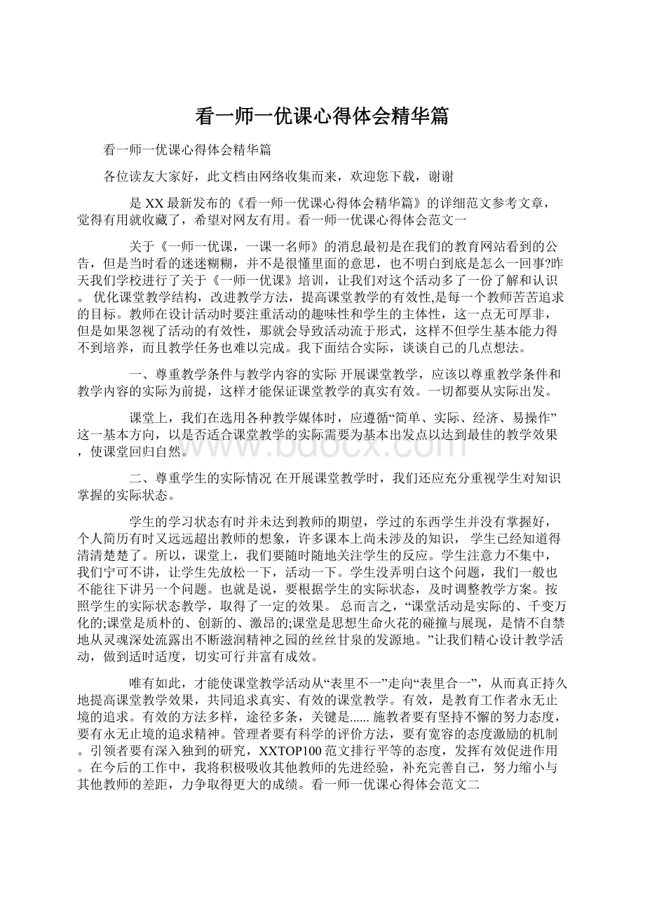 看一师一优课心得体会精华篇Word文件下载.docx